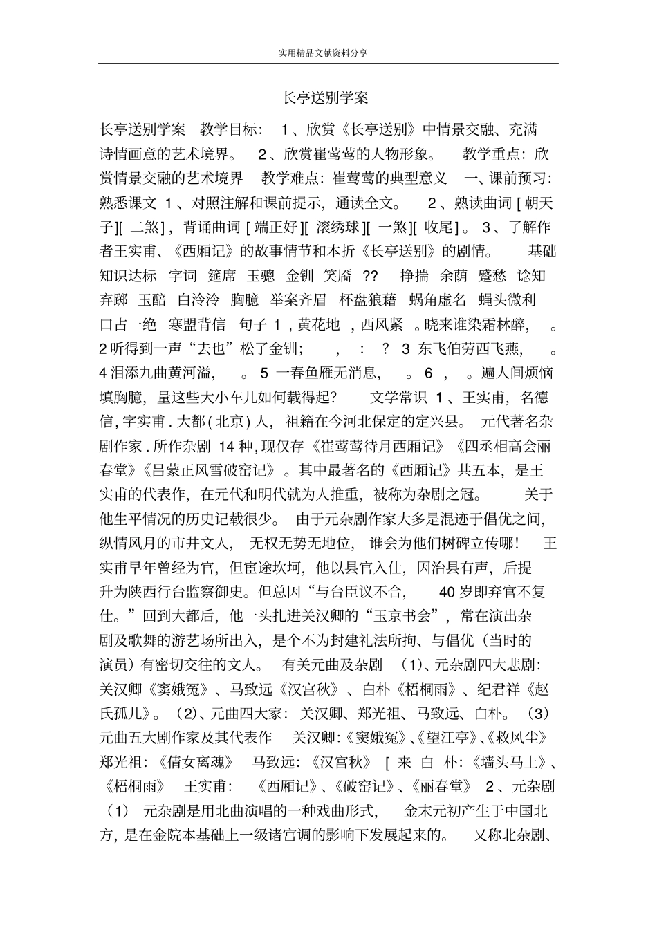 长亭送别学案_第1页