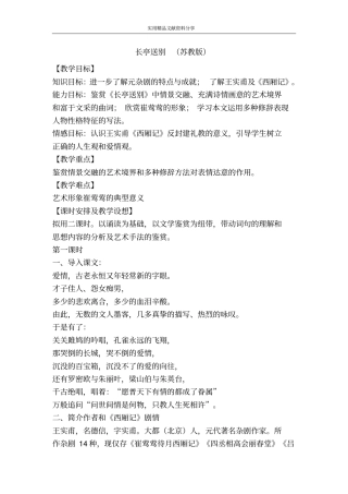 长亭送别苏教版