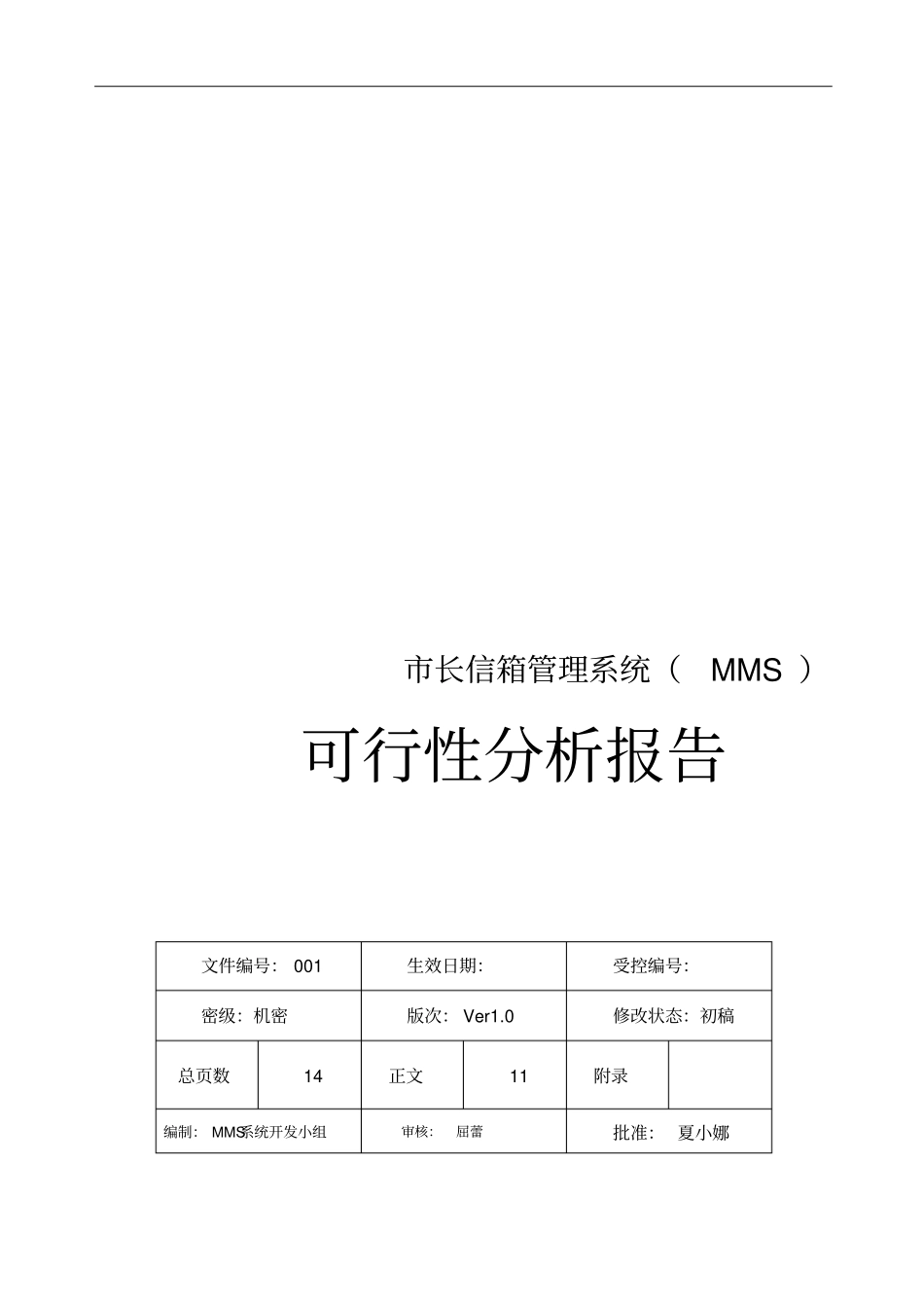 长信箱管理系统可行性分析报告_第1页