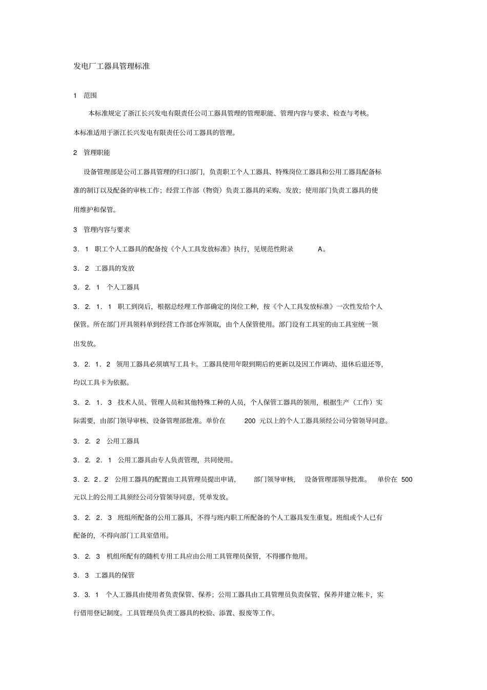 长兴发电有限责任公司工器具管理标准_第1页