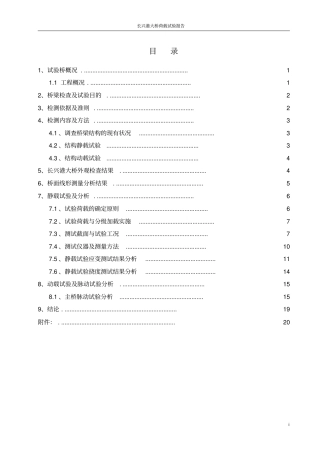 长兴港大桥荷载试验报告汇总