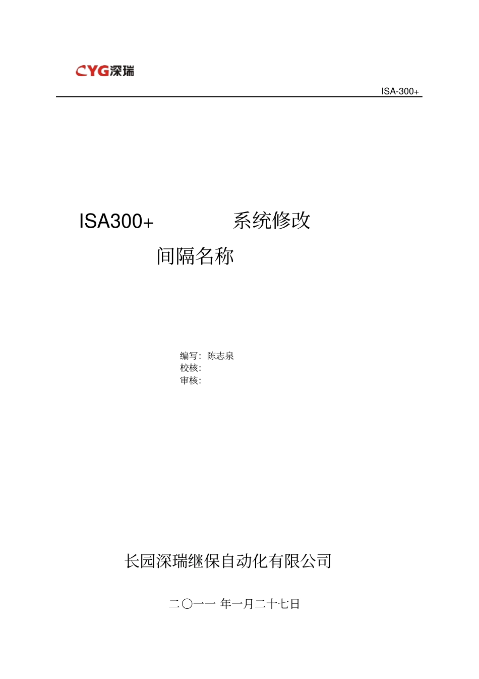 长园深瑞ISA300+系统修改间隔名称_第1页