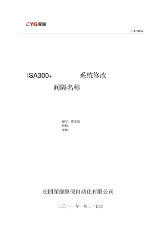 长园深瑞ISA300+系统修改间隔名称