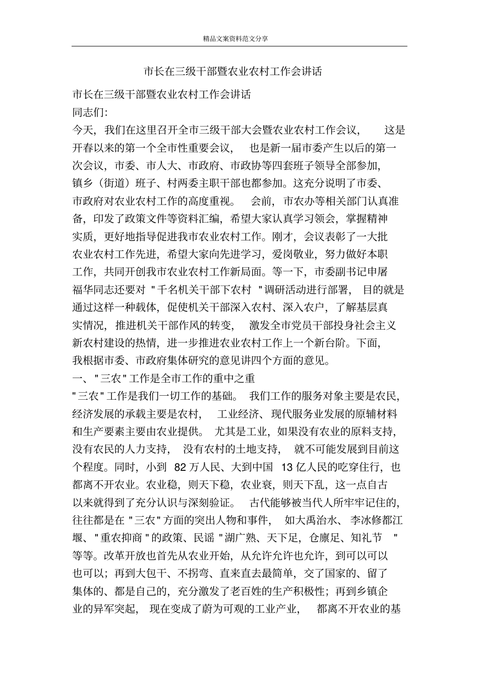 长在三级干部暨农业农村工作会讲话-精品文案范文_第1页