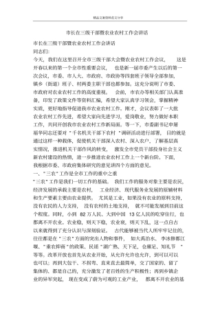 长在三级干部暨农业农村工作会讲话-精品文案范文