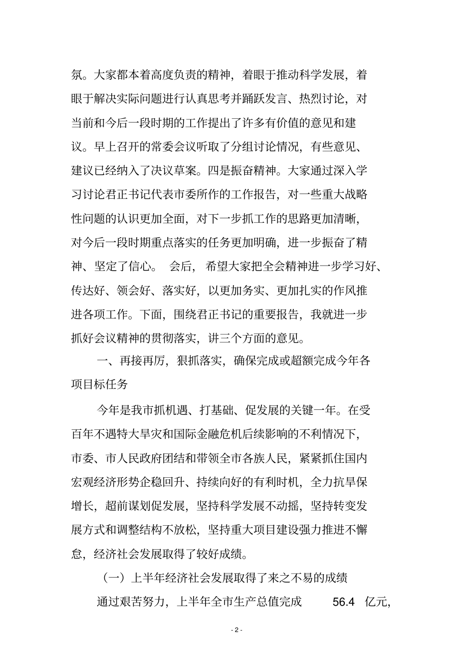 长和良辉在委二届八次全体会议上的总结讲话8_第2页