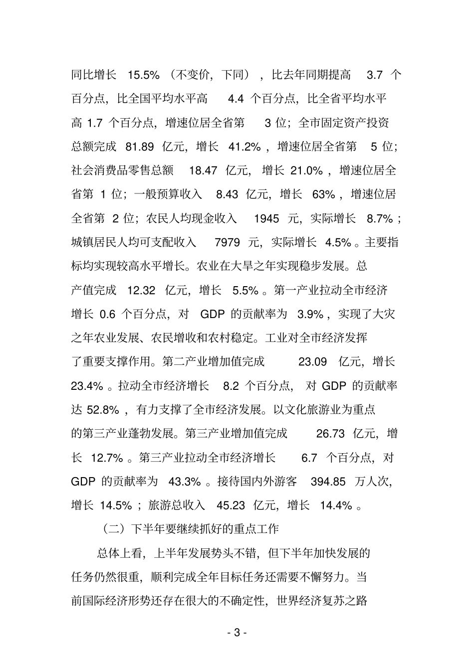 长和良辉在委二届八次全体会议上的总结讲话8_第3页