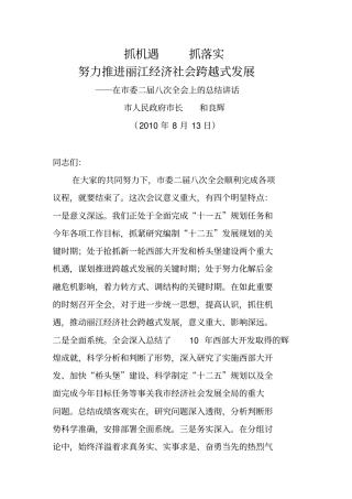 长和良辉在委二届八次全体会议上的总结讲话8