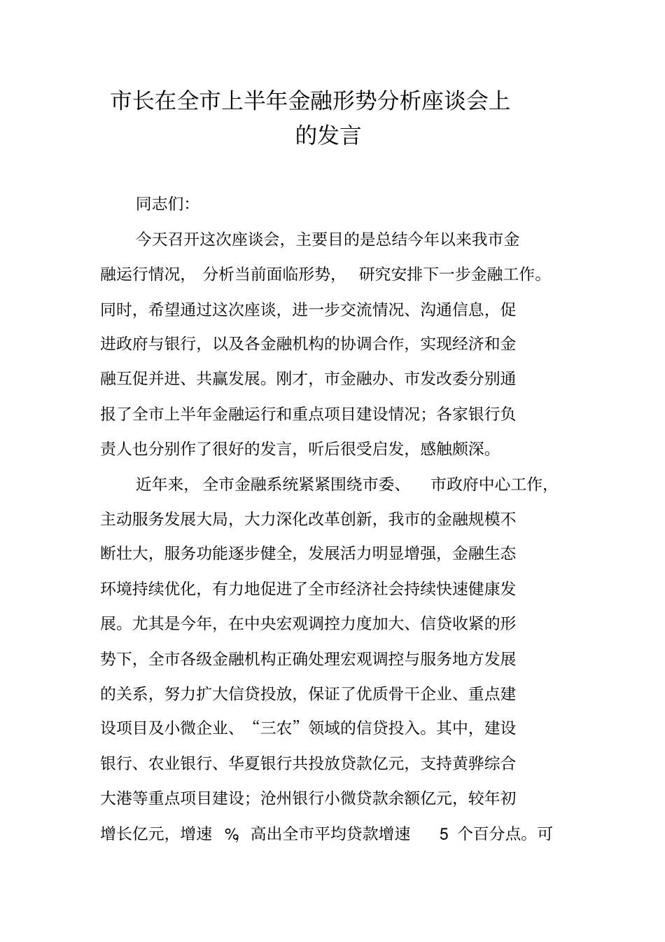 长在全上半年金融形势分析座谈会上的发言_第1页