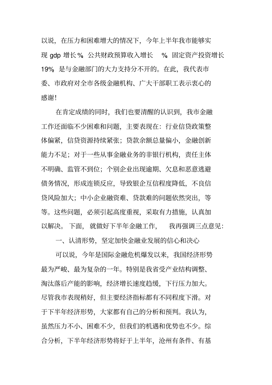 长在全上半年金融形势分析座谈会上的发言_第2页