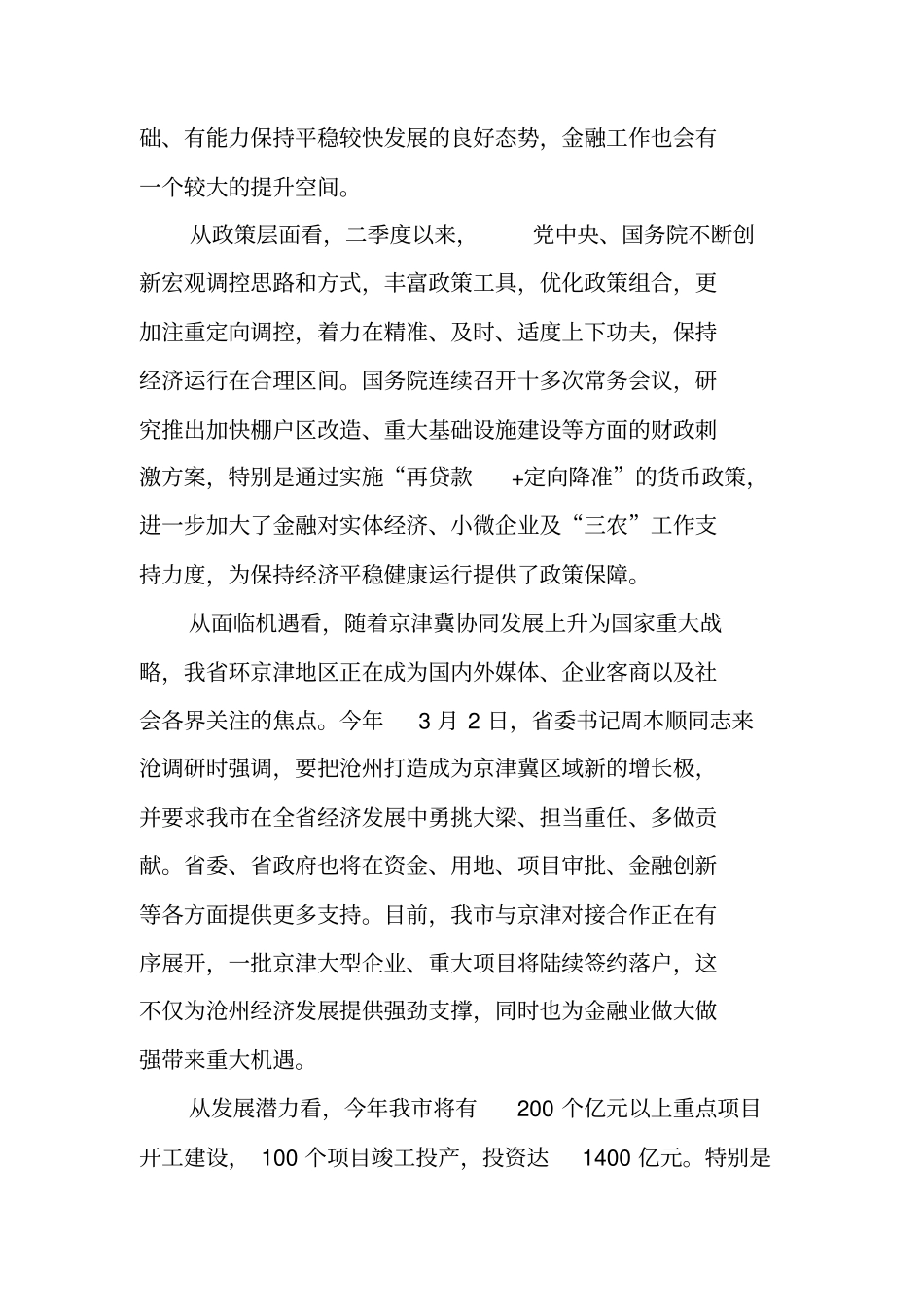 长在全上半年金融形势分析座谈会上的发言_第3页