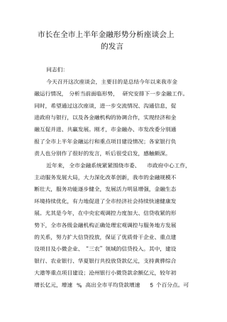 长在全上半年金融形势分析座谈会上的发言