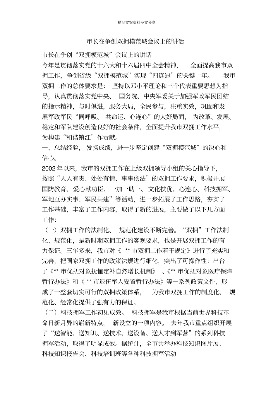 长在争创双拥模范城会议上的讲话-精品文案范文_第1页