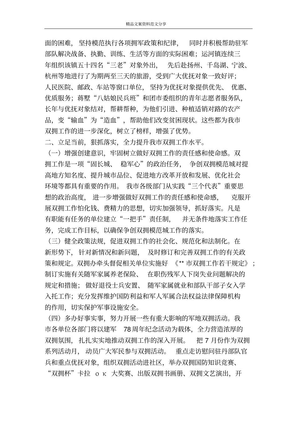 长在争创双拥模范城会议上的讲话-精品文案范文_第3页