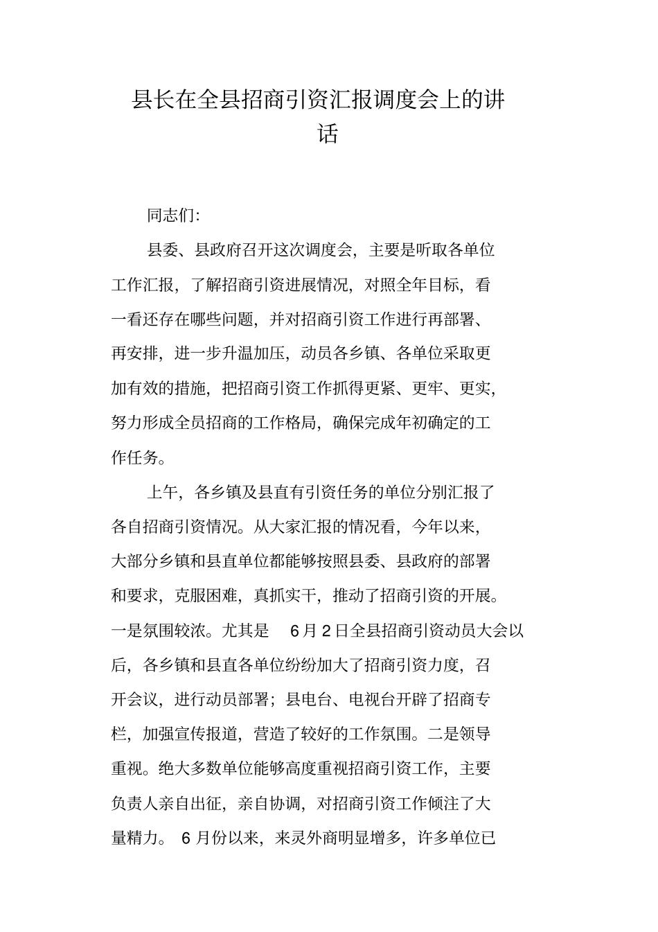 长在全招商引资汇报调度会上的讲话_第1页