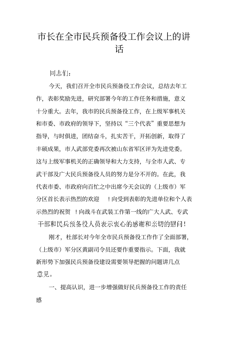 长在全民兵预备役工作会议上的讲话_第1页