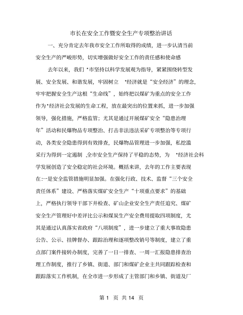 长在安全工作暨安全生产专项整治讲话_第1页