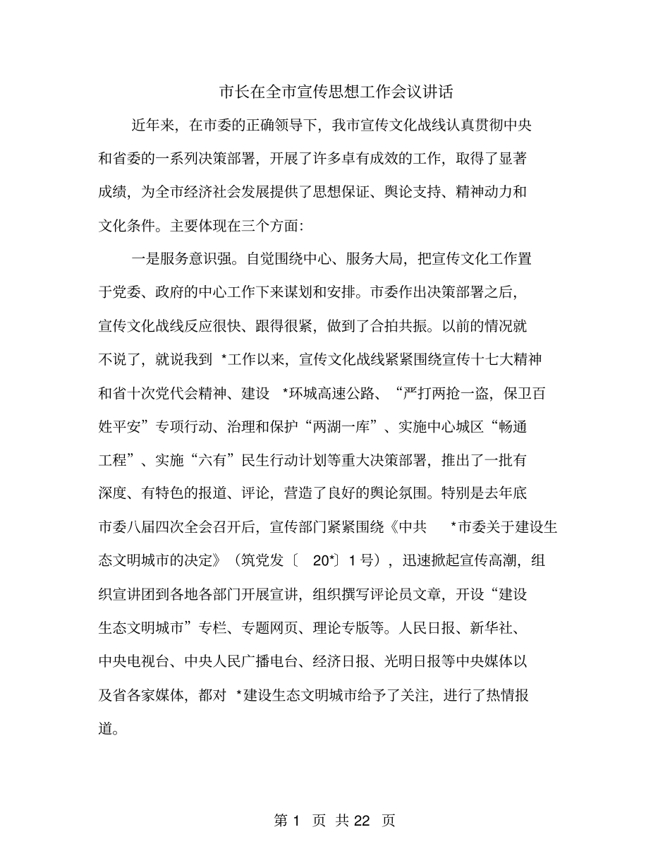 长在全宣传思想工作会议讲话_第1页