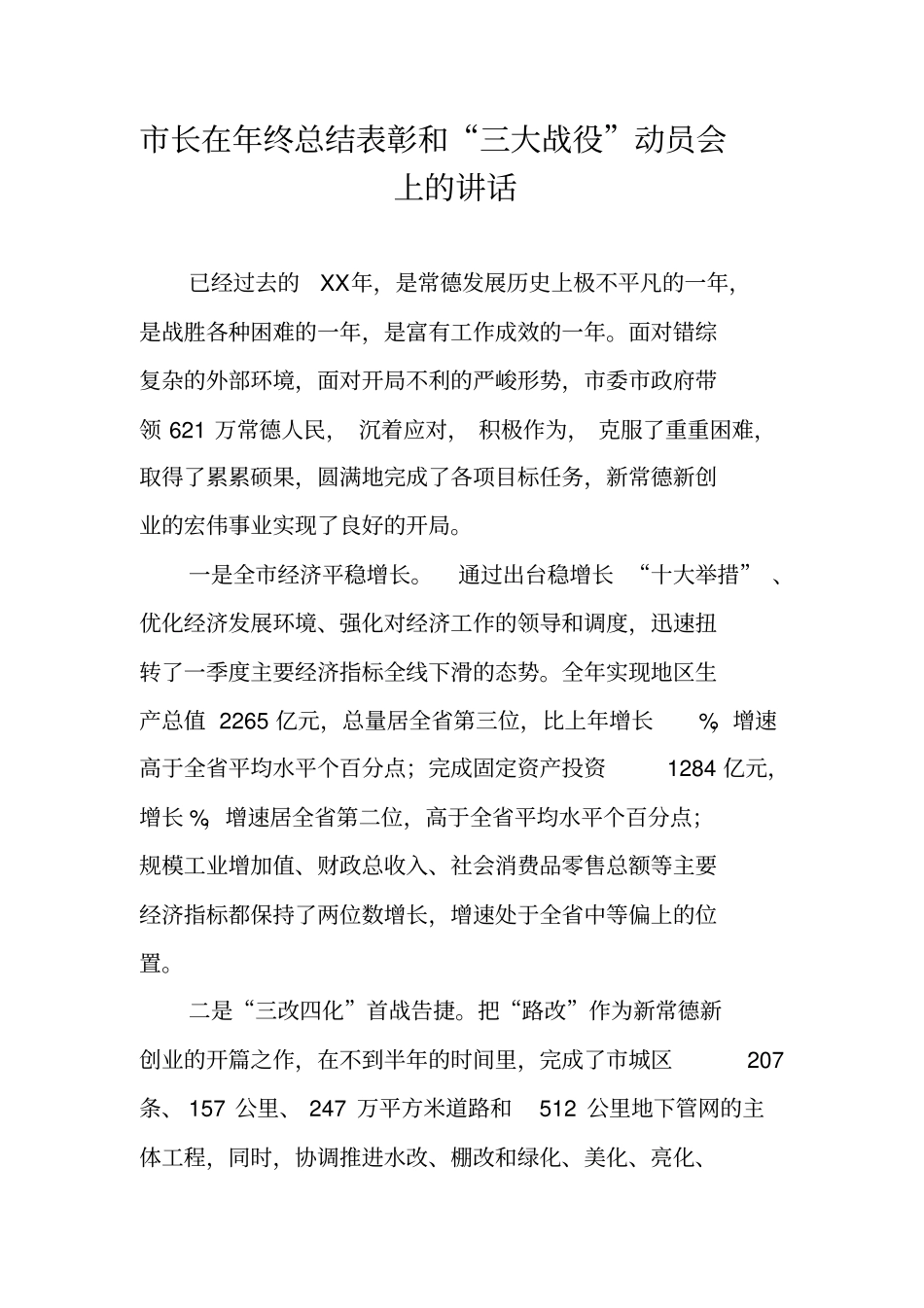 长在年终总结表彰和三大战役动员会上的讲话_第1页