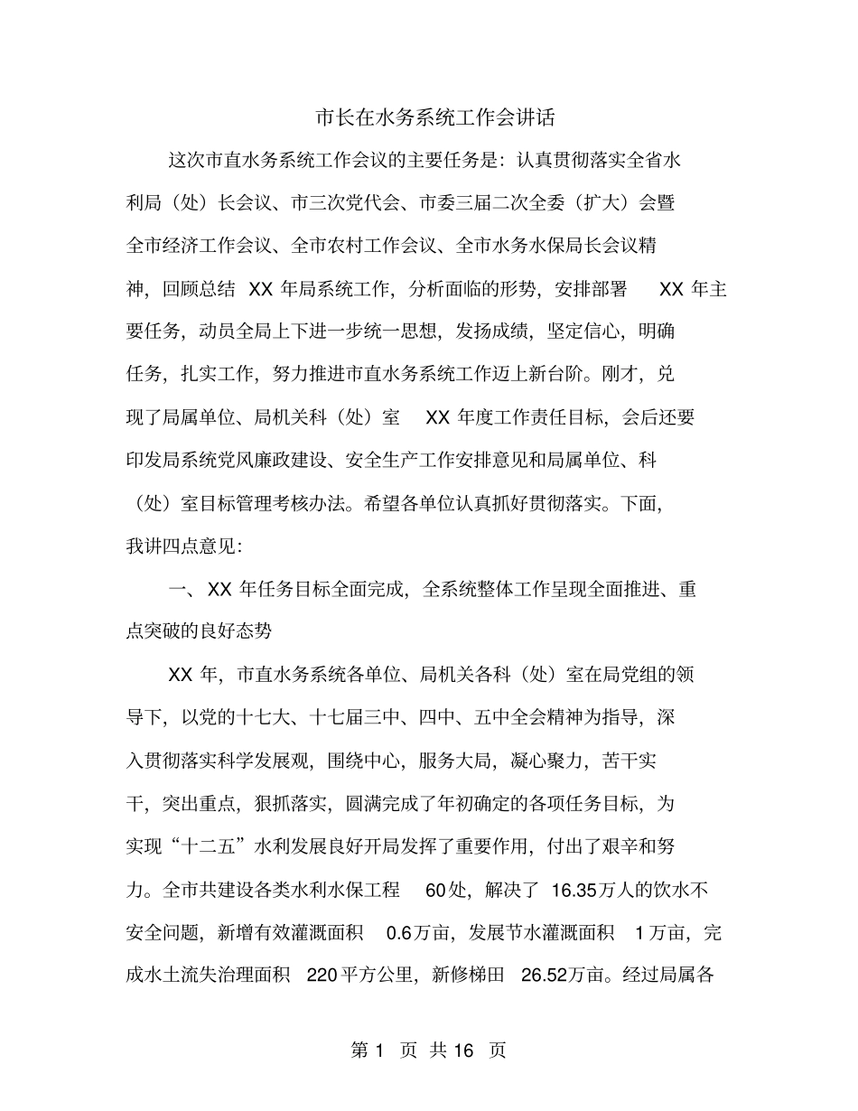 长在水务系统工作会讲话_第1页