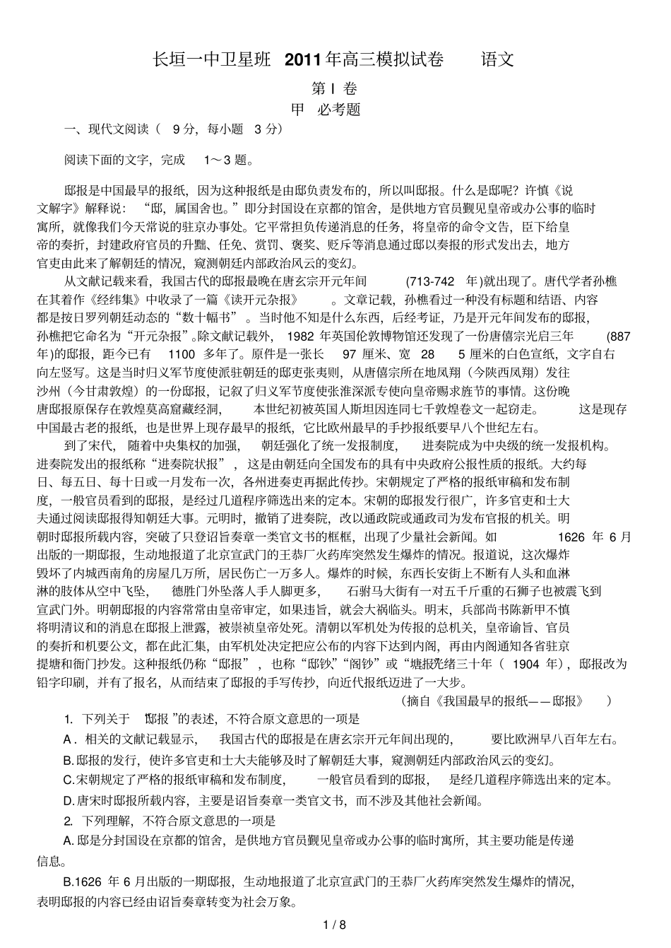 长垣一中卫星班高三模拟试卷语文_第1页