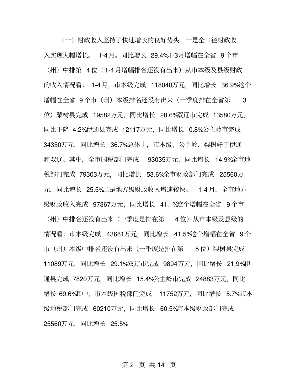 长在财税收入调度会发言_第2页