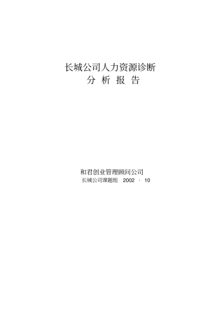 长城公司人力资源管理诊断分析报告案例