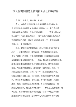 长在现代服务业招商推介会上的致辞讲话