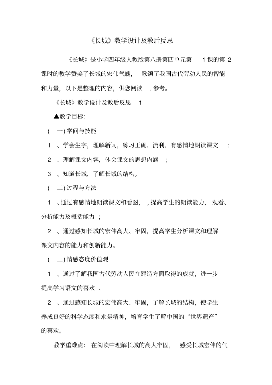 长城教学设计及教后反思_第1页