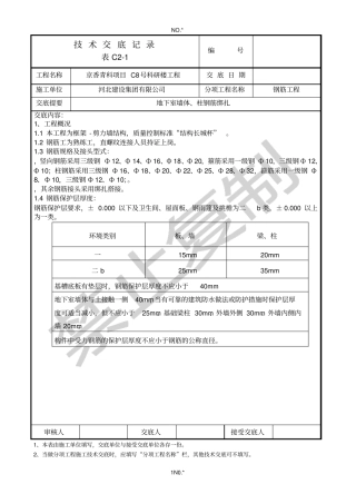 长城杯技术交底——地下室墙体、柱钢筋绑扎技术交底