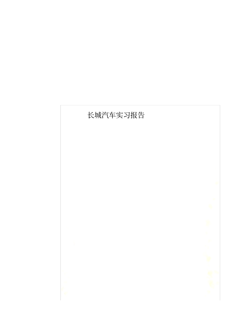 长城汽车实习报告_第1页