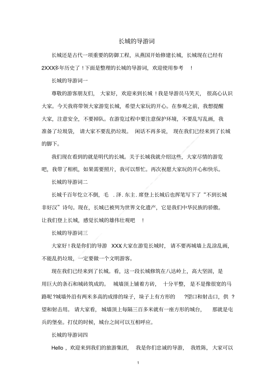 长城的导游词_第1页