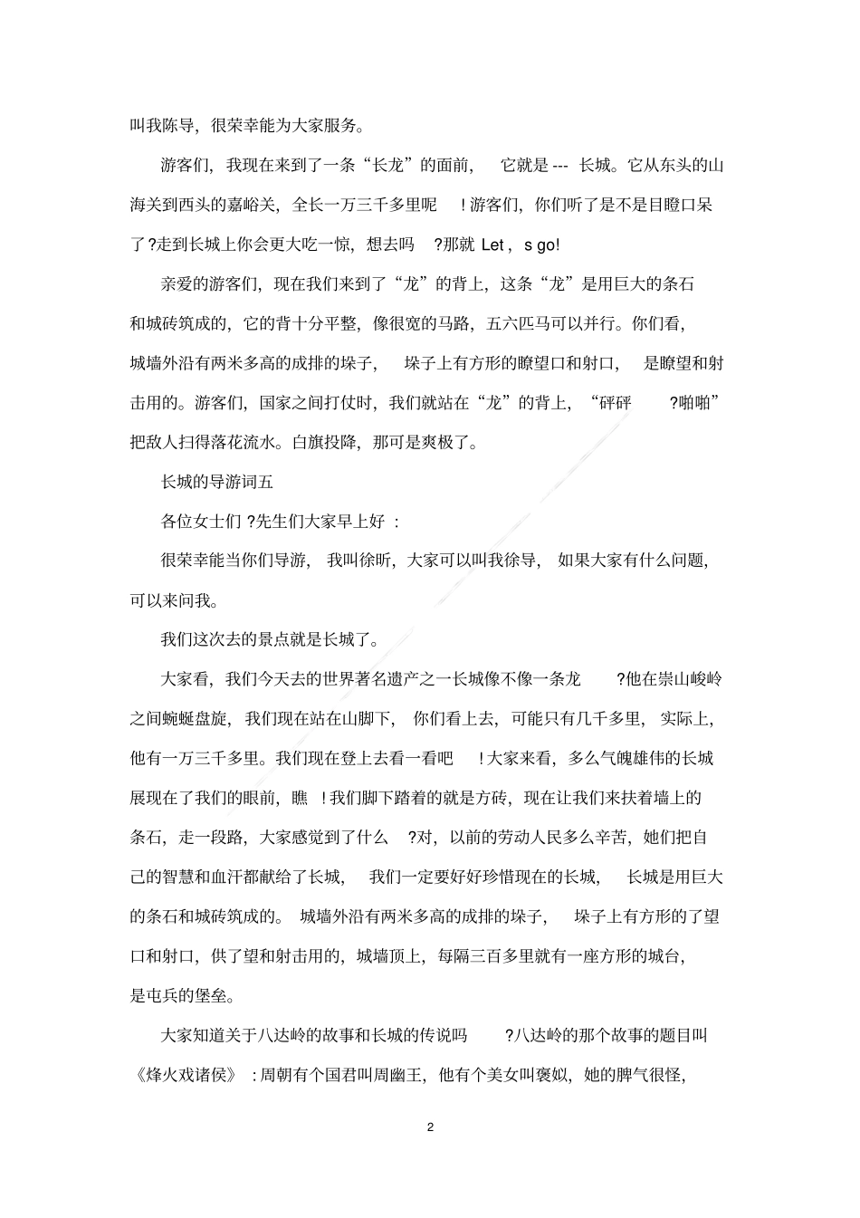 长城的导游词_第2页