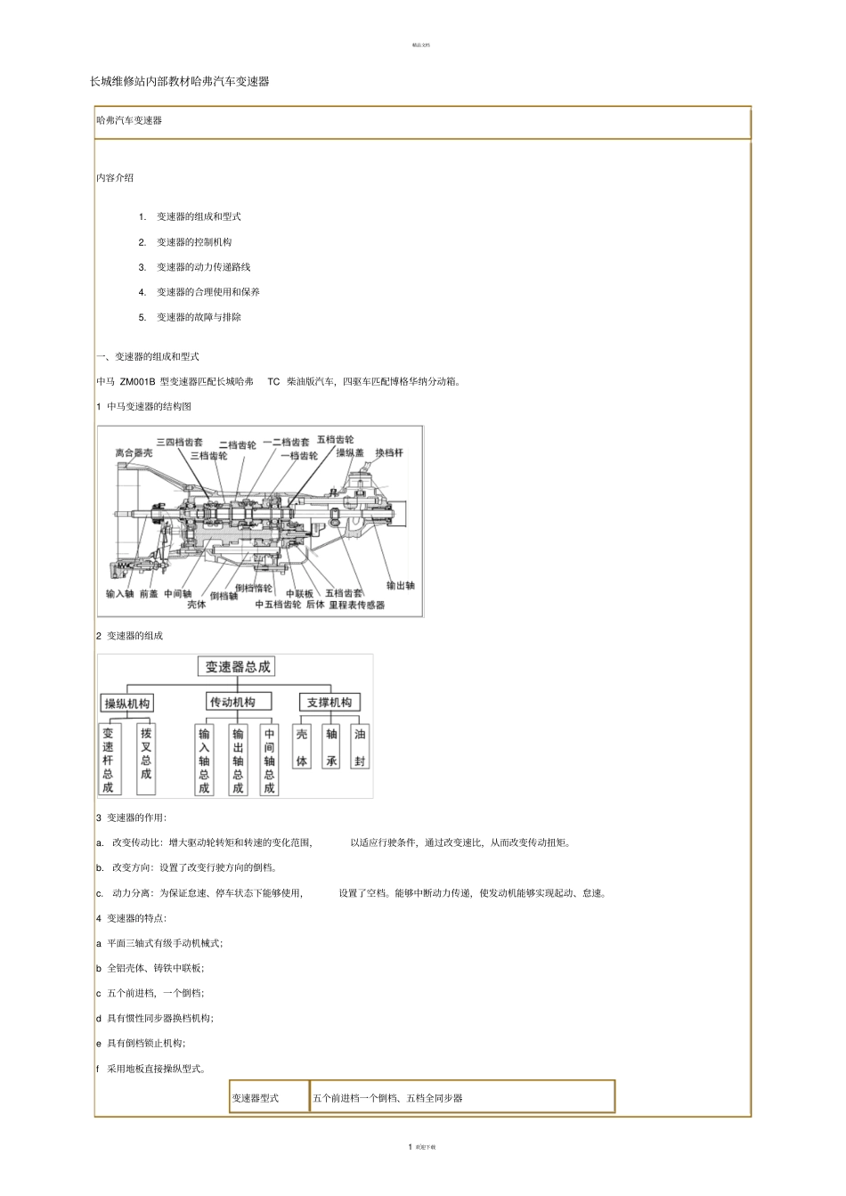 长城维修站内部教材哈弗汽车变速器_第1页