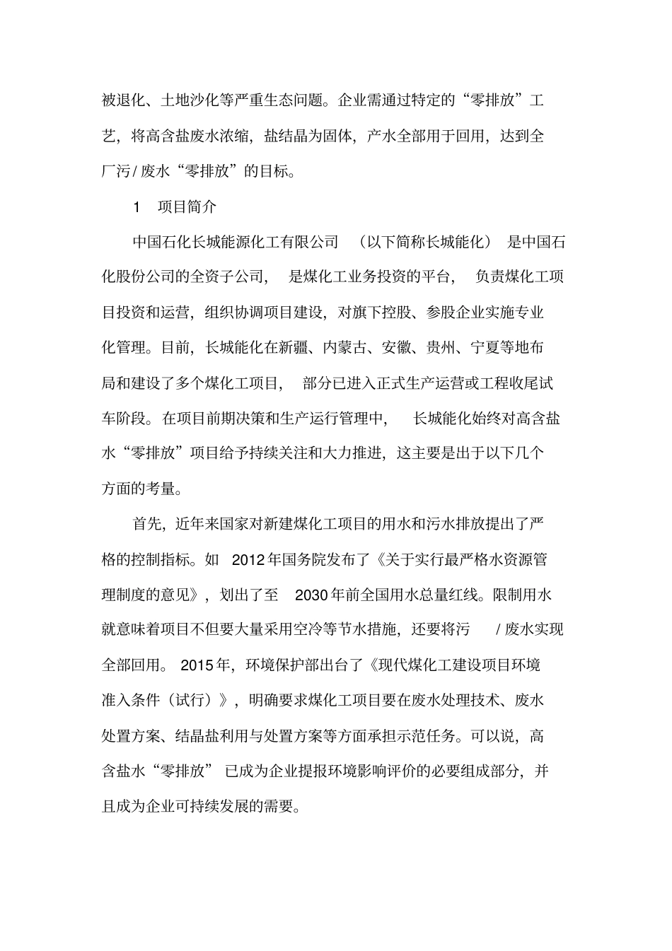 长城能化煤化工高盐水零排放项目进展分析_第2页