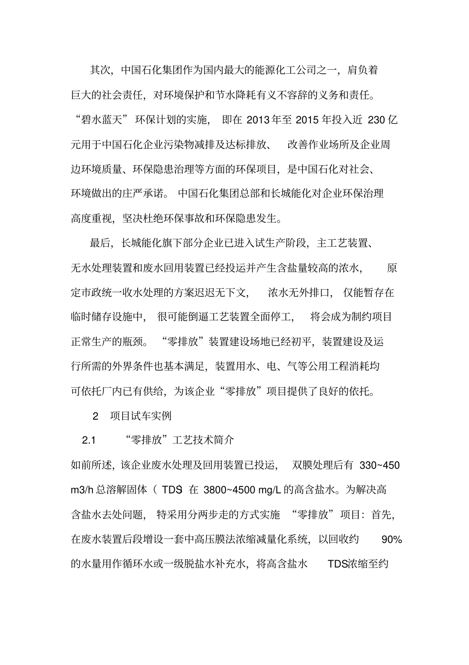 长城能化煤化工高盐水零排放项目进展分析_第3页