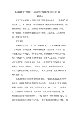 长城能化煤化工高盐水零排放项目进展分析