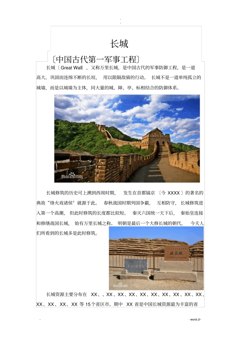 长城资料和图片_第1页