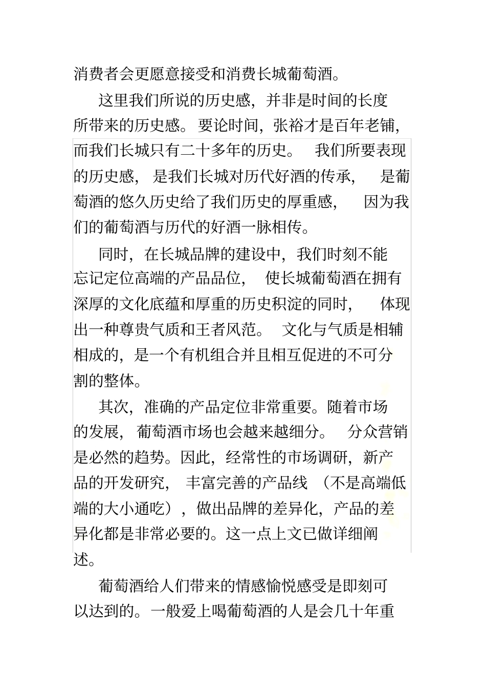 长城葡萄酒策划_第3页