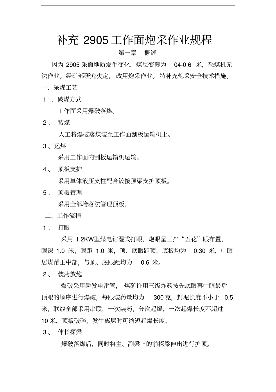 长壁炮采工作面回采作业规程汇总_第1页