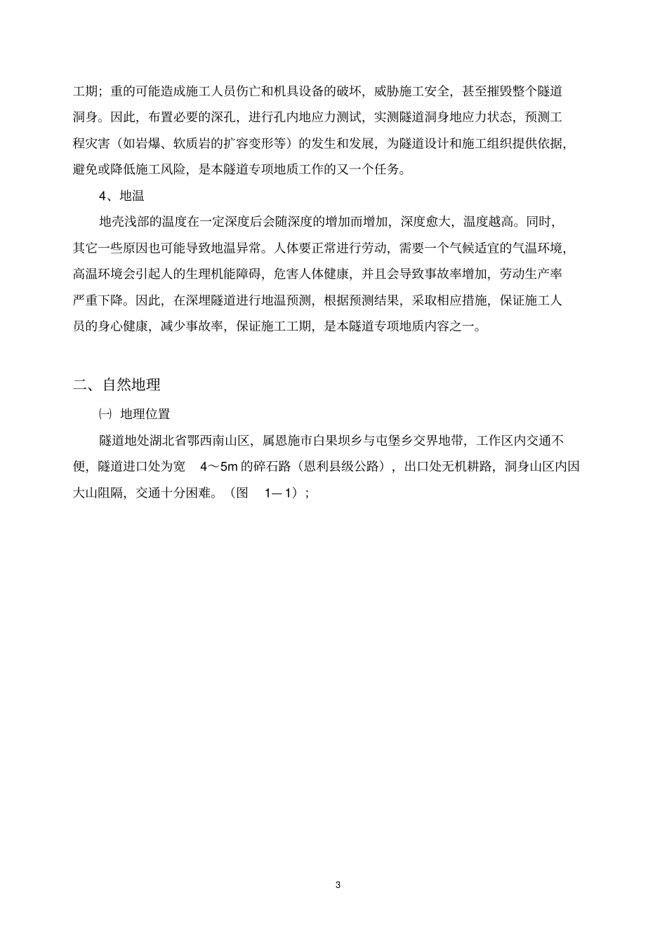 长大岩溶隧道专项地质勘察_第3页