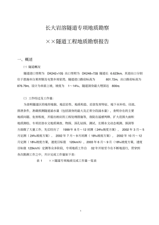 长大岩溶隧道专项地质勘察