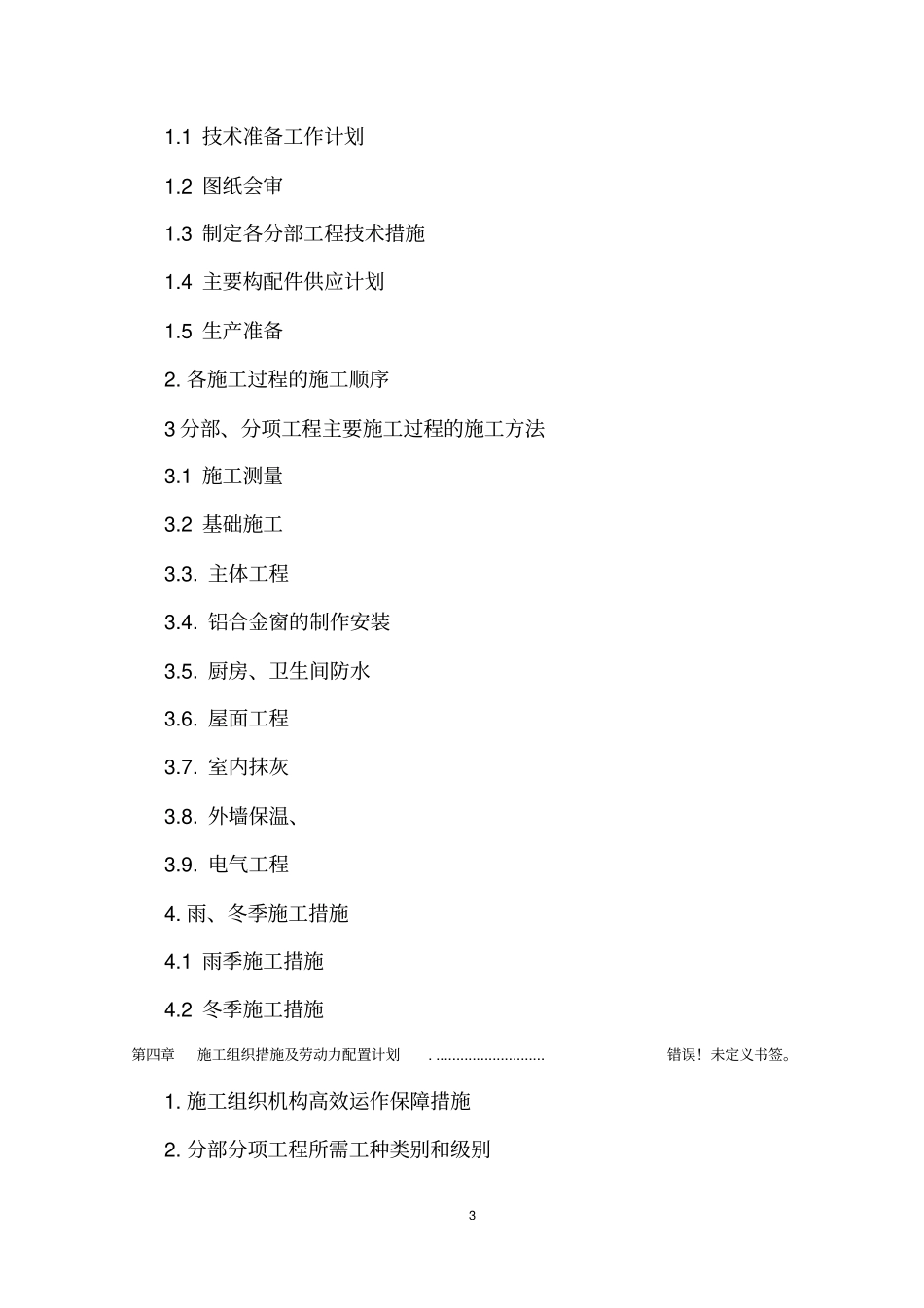 长夏门文化活动中心别墅施工组织设计1_第3页