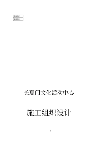 长夏门文化活动中心别墅施工组织设计1