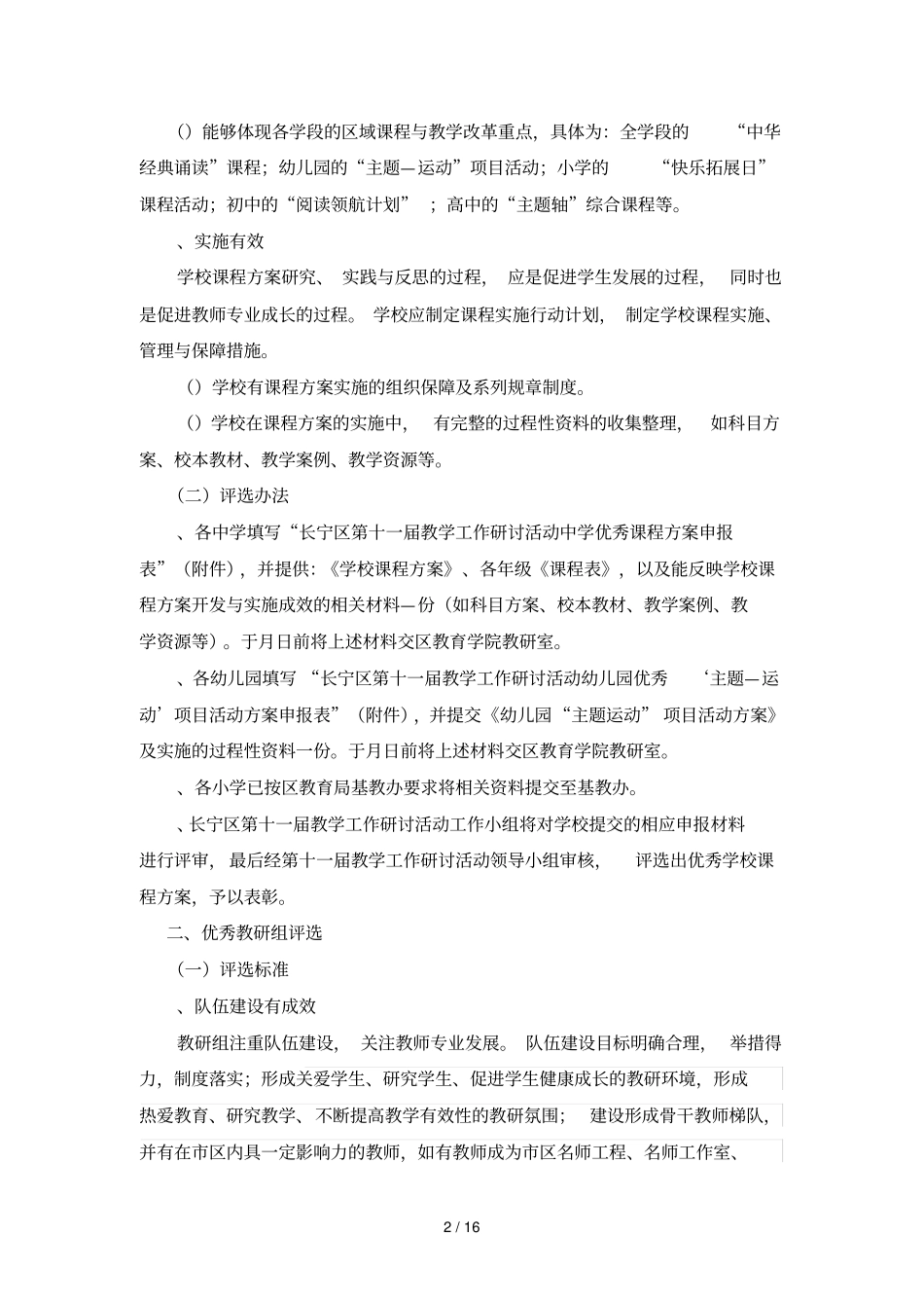 长宁区第十一届教学工作研讨活动各项先进评选实施意见_第2页