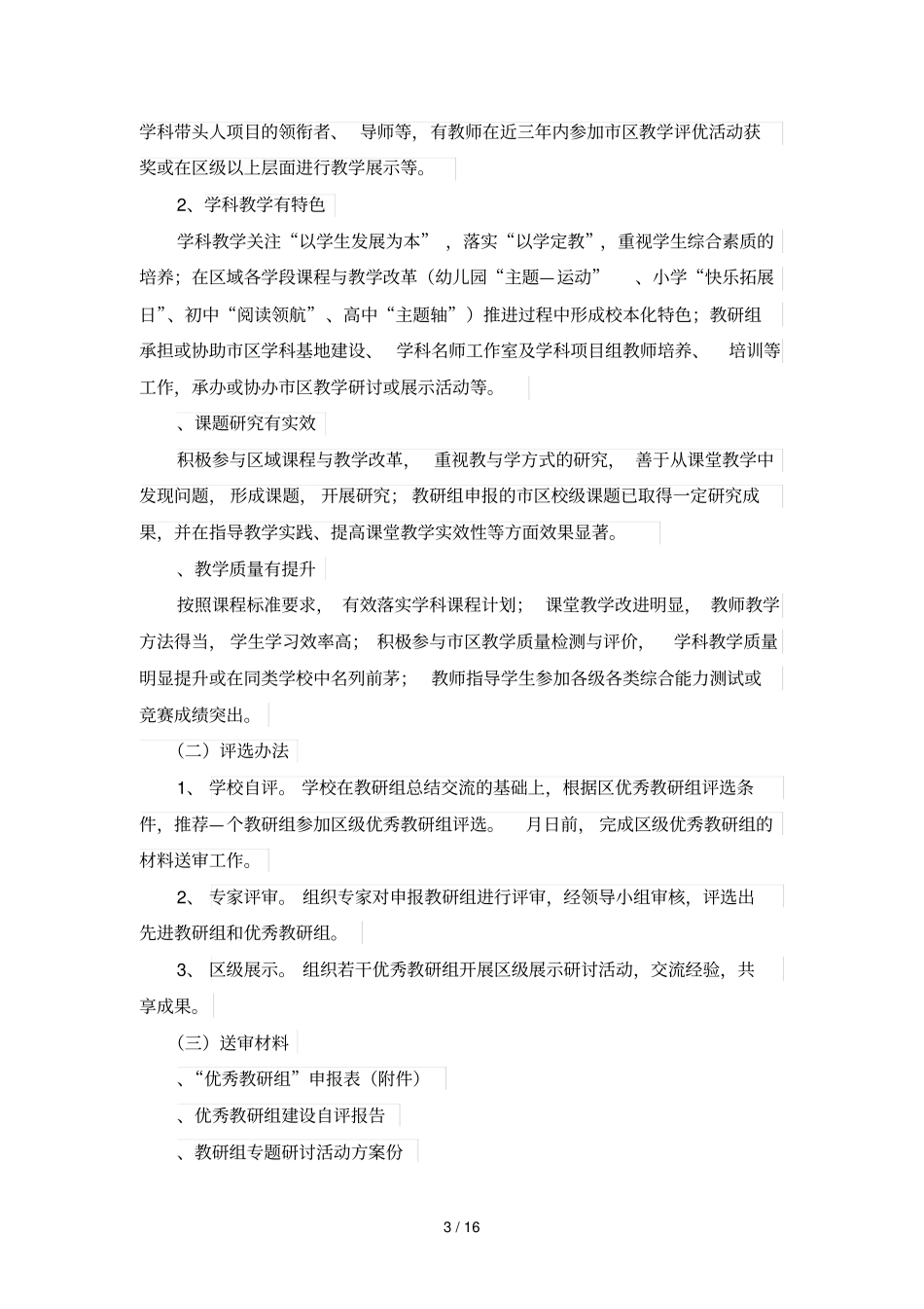 长宁区第十一届教学工作研讨活动各项先进评选实施意见_第3页