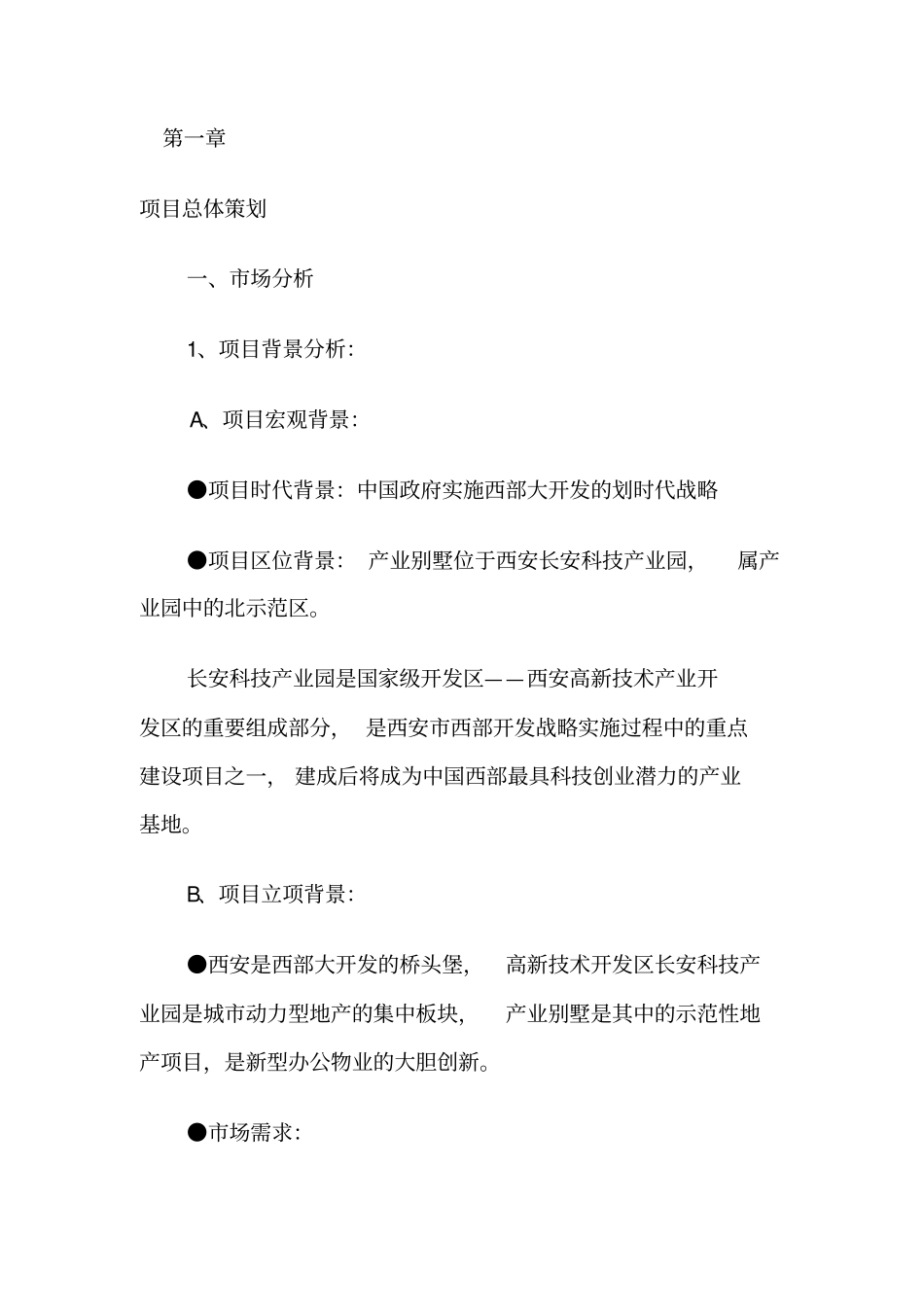 长安园_产业别墅全案营销战略案_第1页
