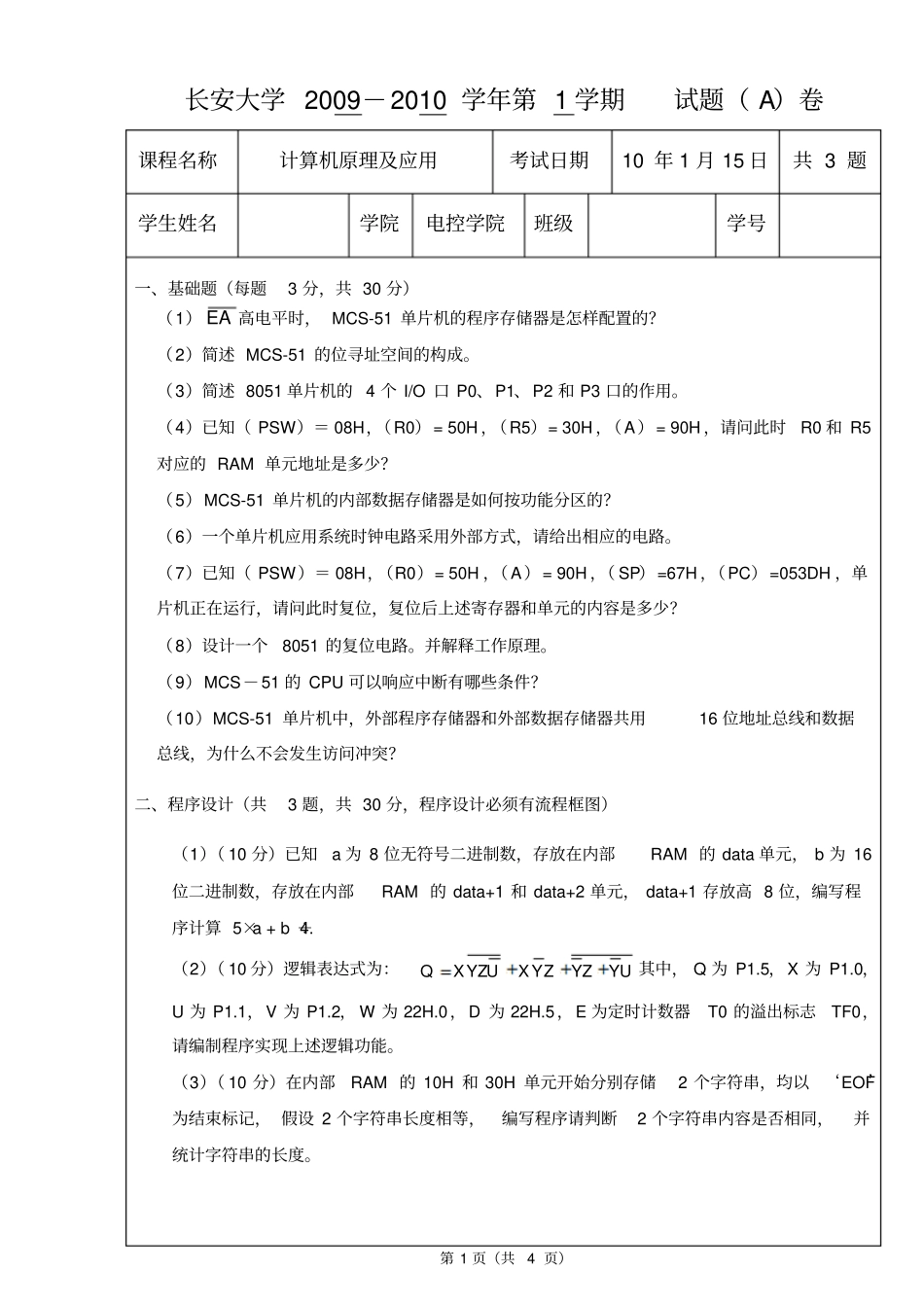 长安大学2009-2010学年第1学期试题A卷_第1页