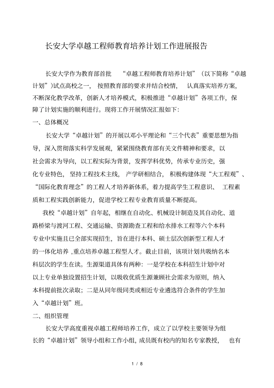 长安大学卓越工程师教育培养计划工作进展报告_第1页