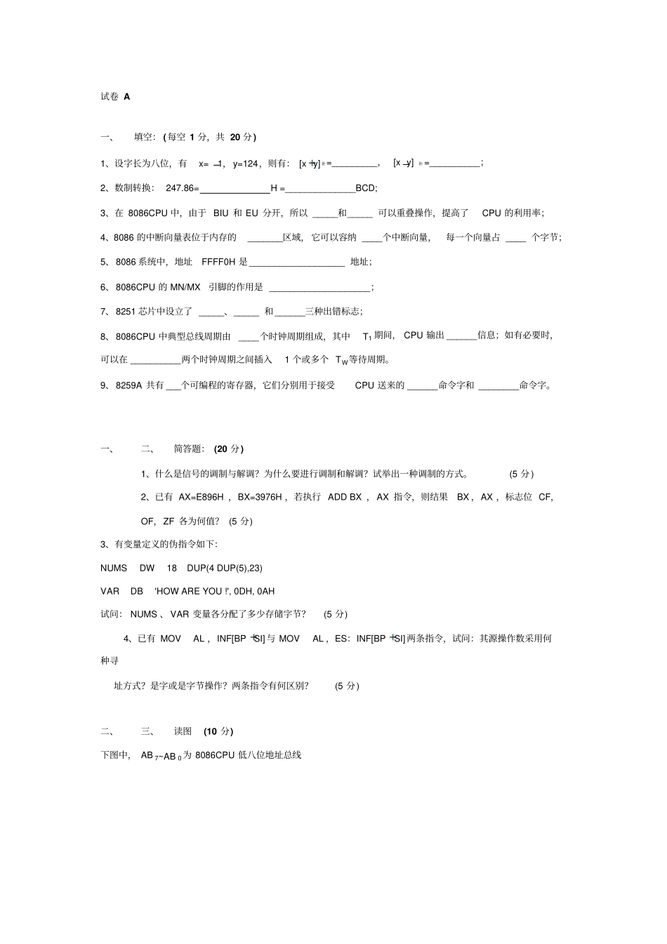 长安大学微机原理与接口技术AB卷试题与答案_第1页